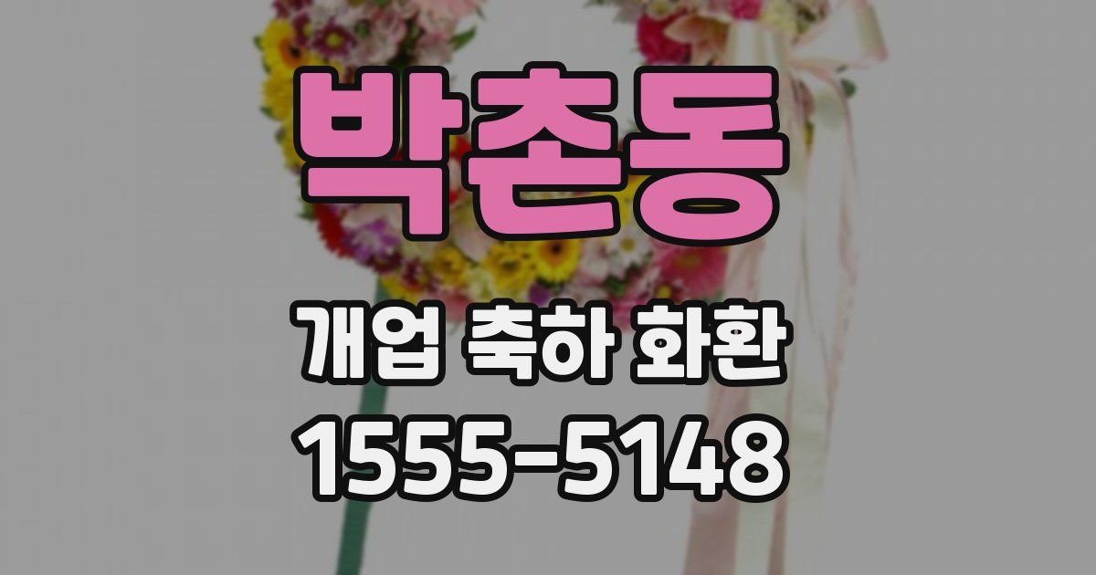 박촌동 개업 축하 화환