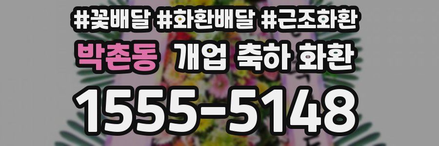 박촌동 개업 축하 화환