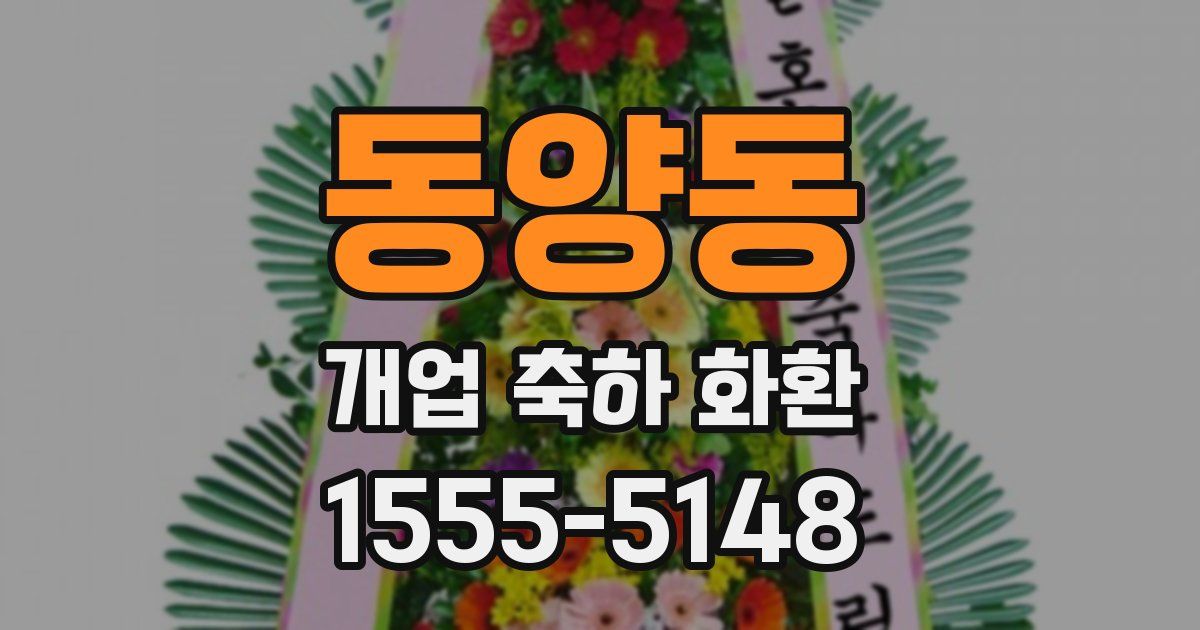 동양동 개업 축하 화환