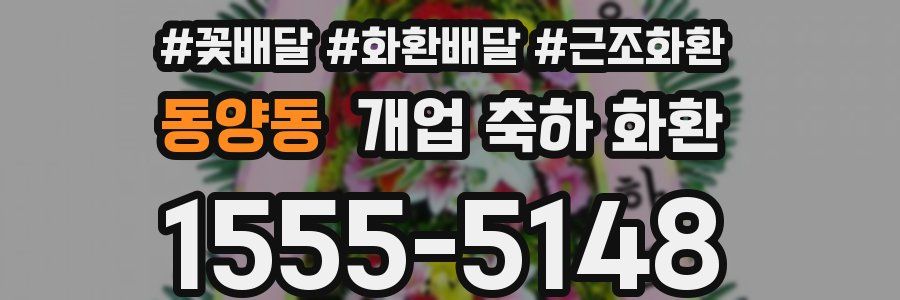동양동 개업 축하 화환