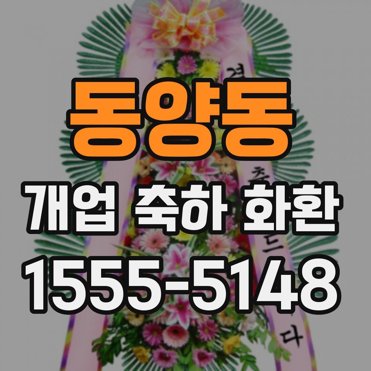 동양동 개업 축하 화환