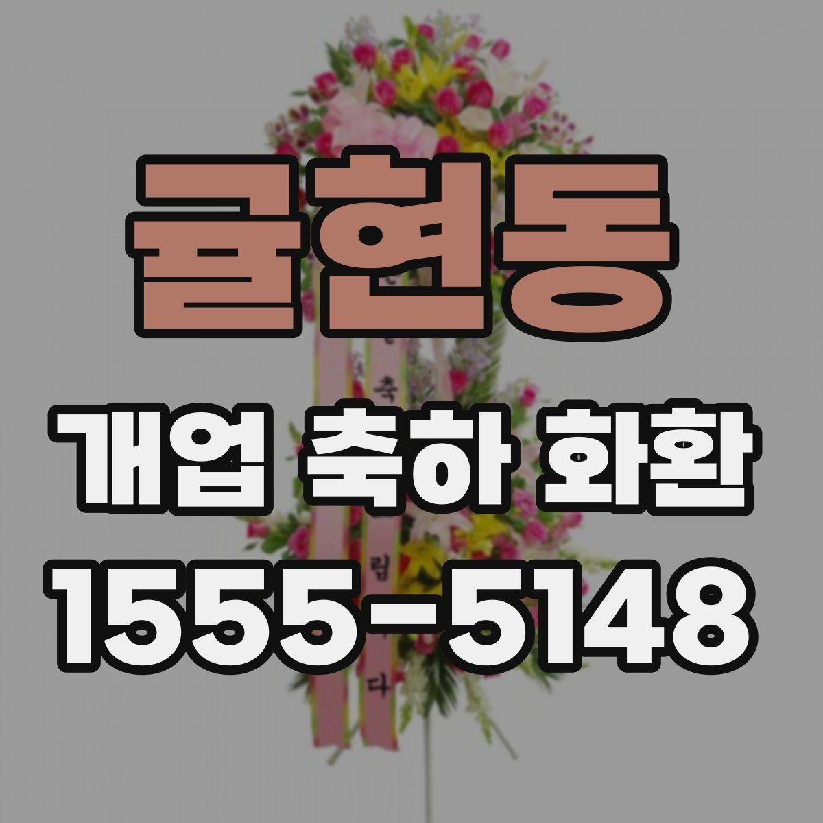 귤현동 개업 축하 화환 처음 보낼 때 실수 줄이기