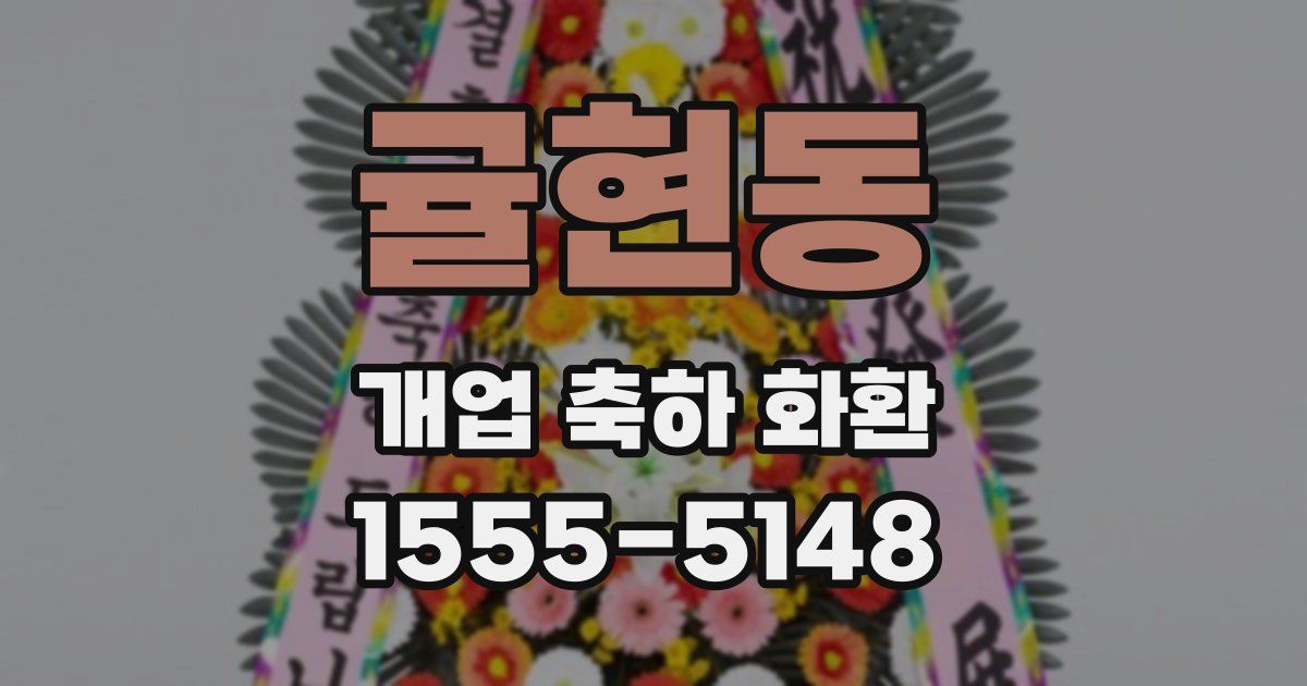 귤현동 개업 축하 화환