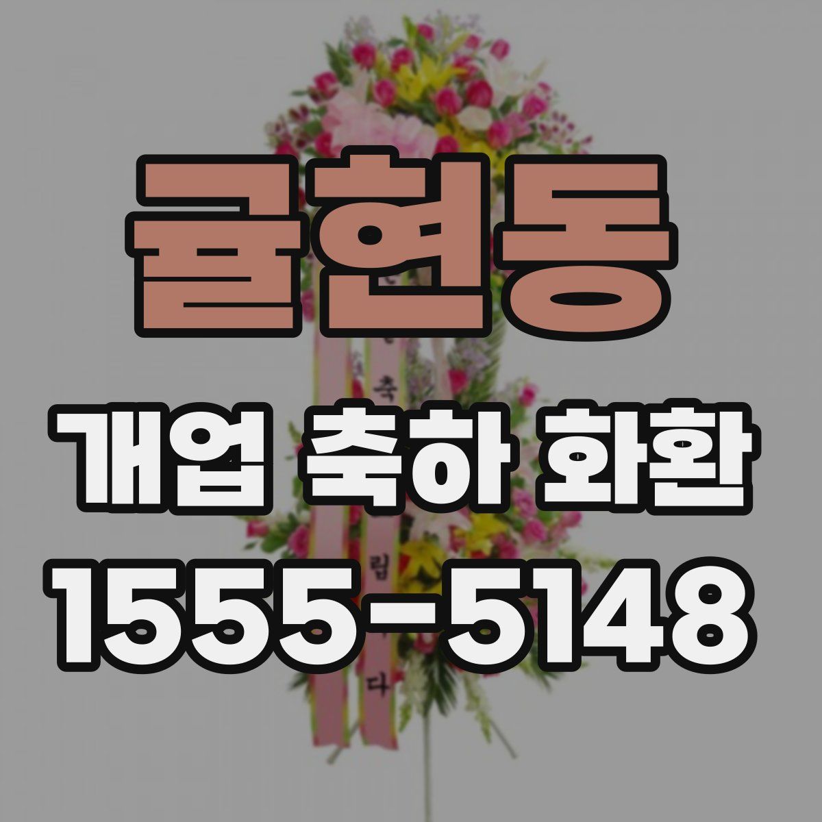 귤현동 개업 축하 화환
