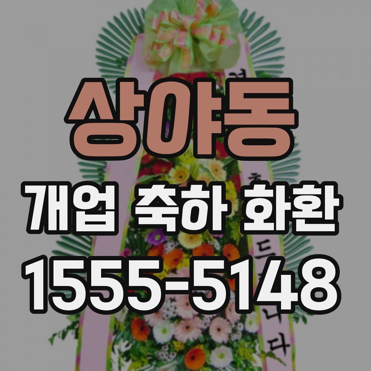 상야동 개업 축하 화환 매장 오픈 일정과 맞추는 법