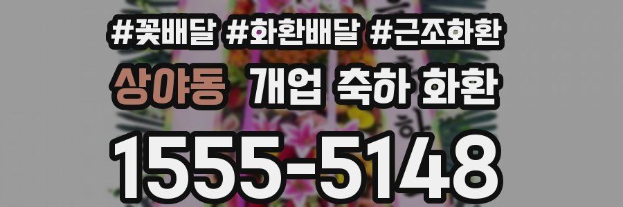 상야동 개업 축하 화환