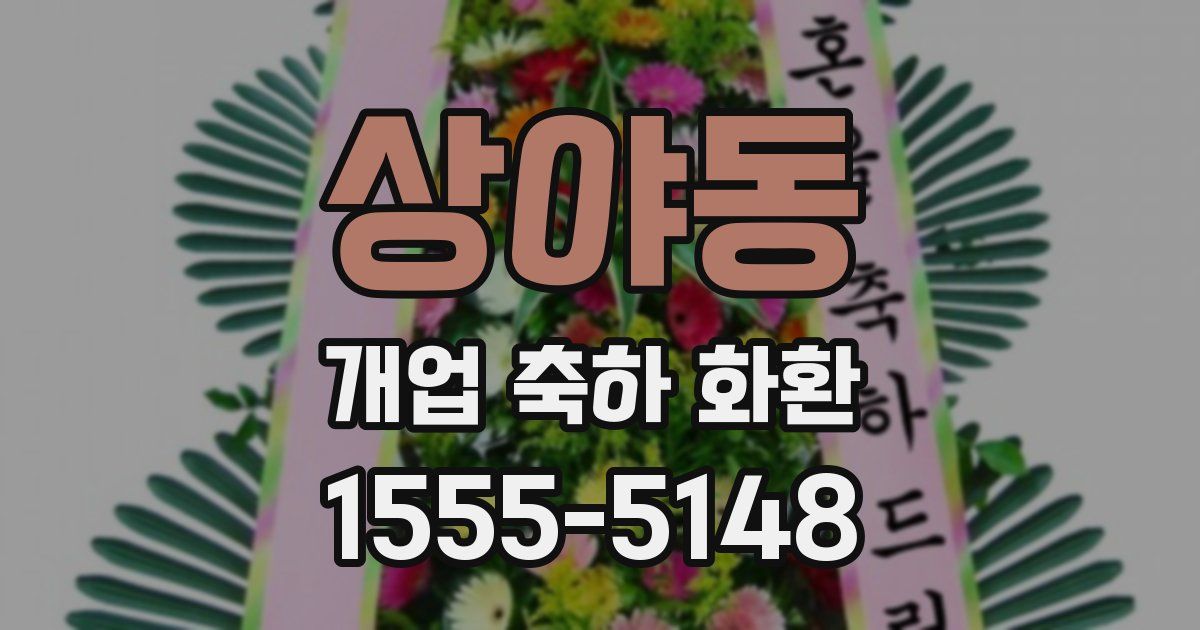 상야동 개업 축하 화환
