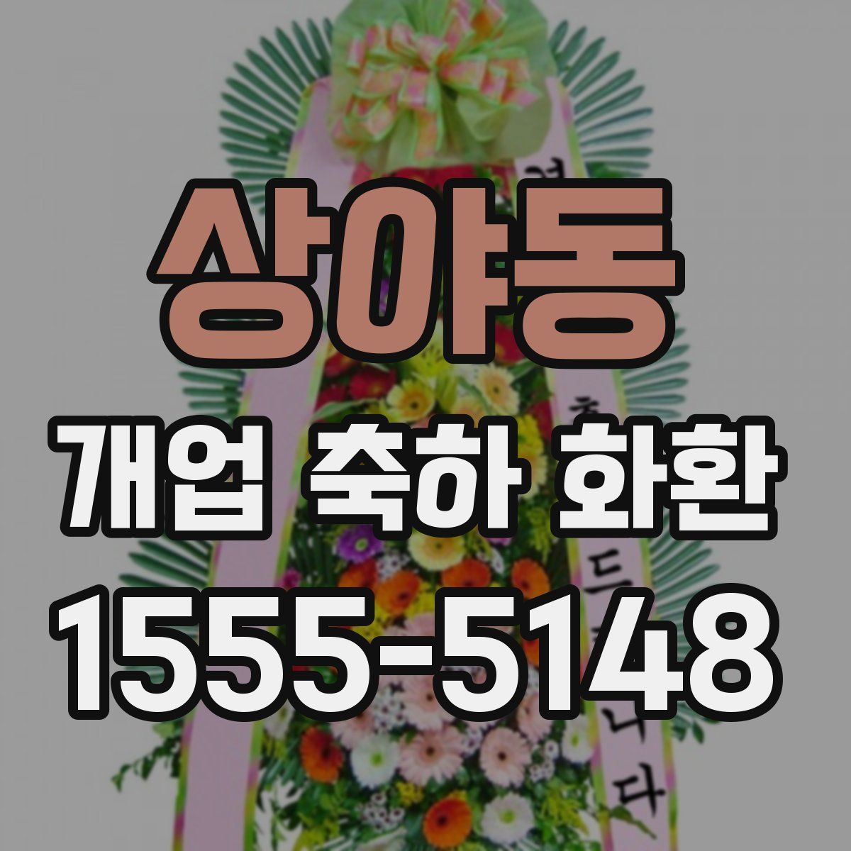상야동 개업 축하 화환