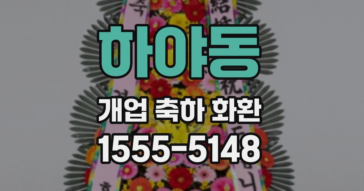 하야동 개업 축하 화환