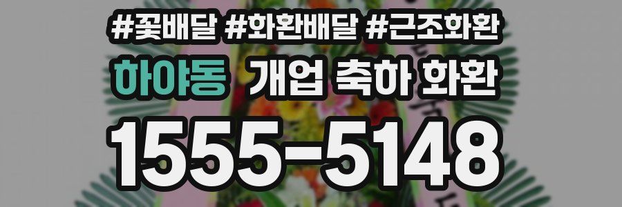 하야동 개업 축하 화환