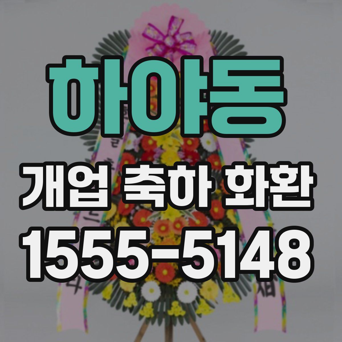 하야동 개업 축하 화환