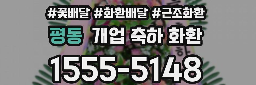 평동 개업 축하 화환