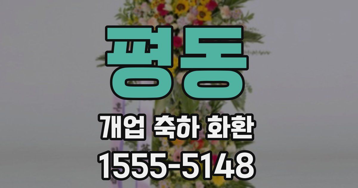 평동 개업 축하 화환