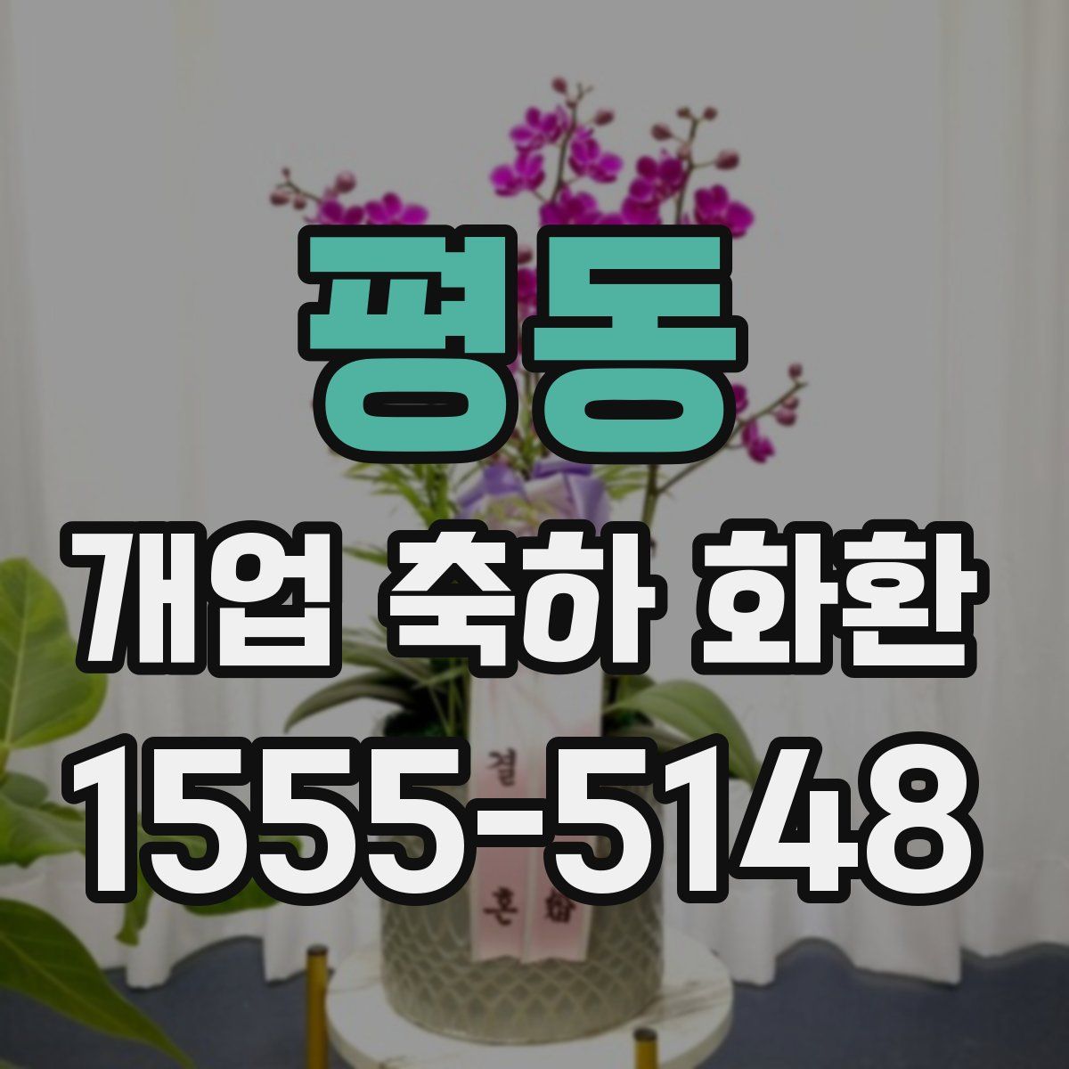 평동 개업 축하 화환