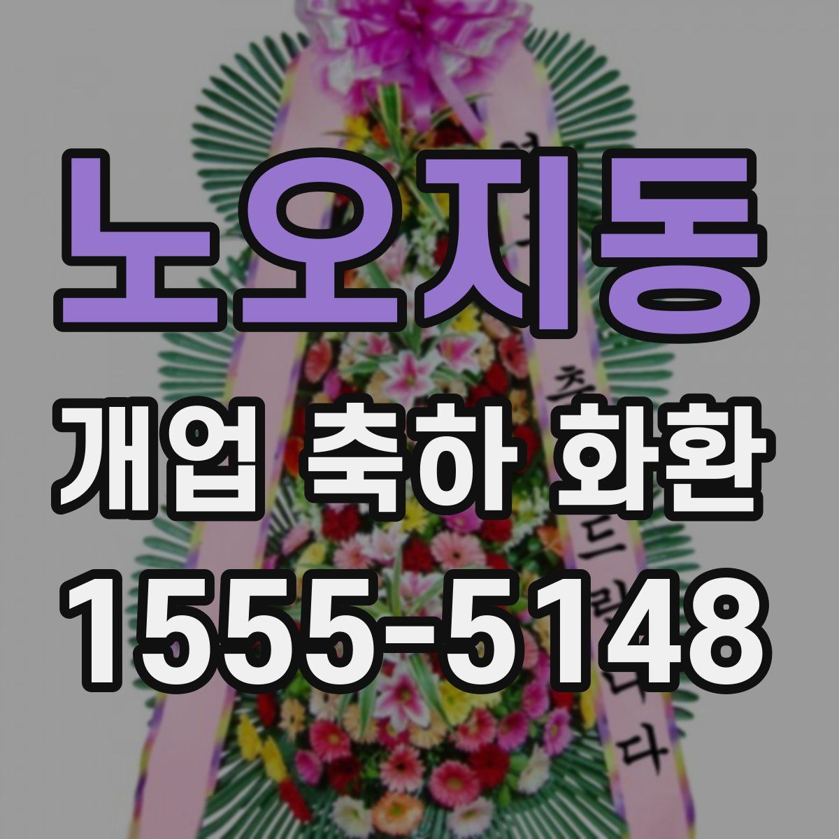 노오지동 개업 축하 화환