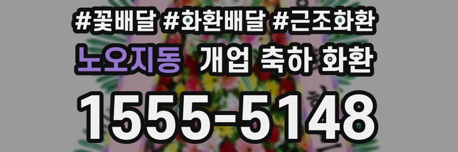 노오지동 개업 축하 화환