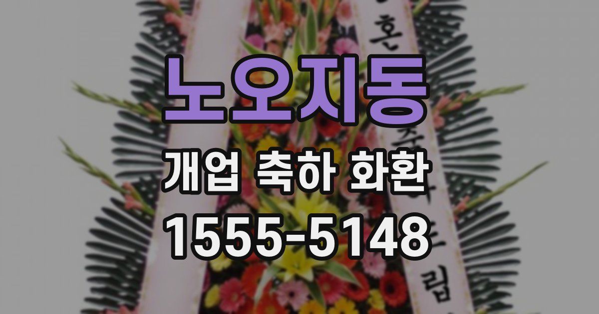 노오지동 개업 축하 화환