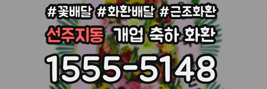 선주지동 개업 축하 화환