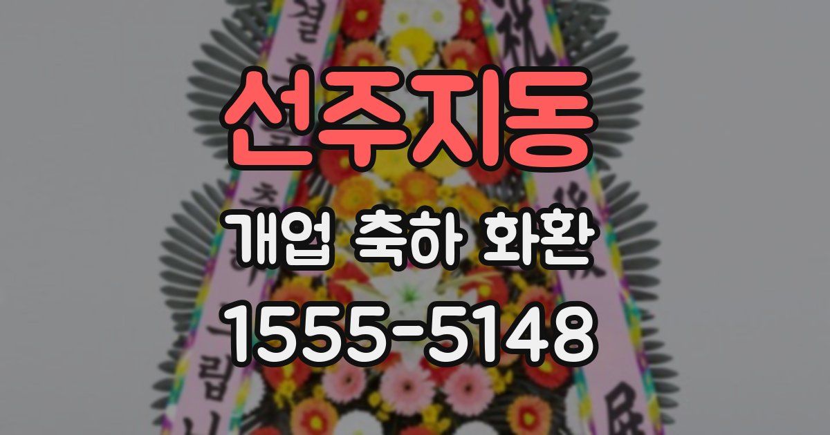 선주지동 개업 축하 화환