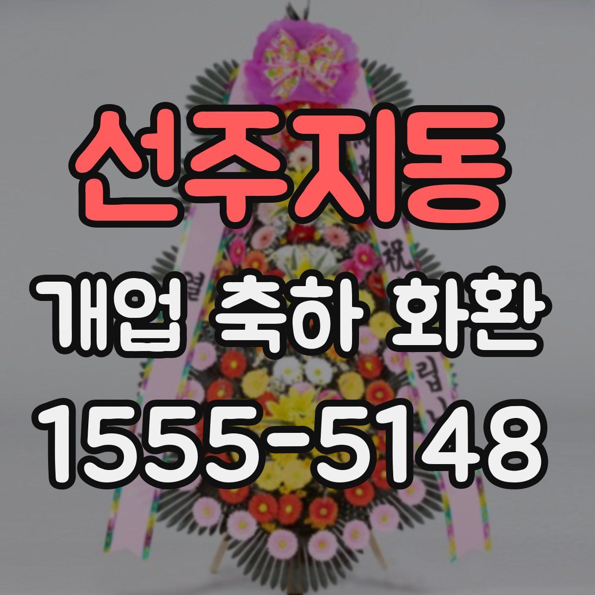 선주지동 개업 축하 화환