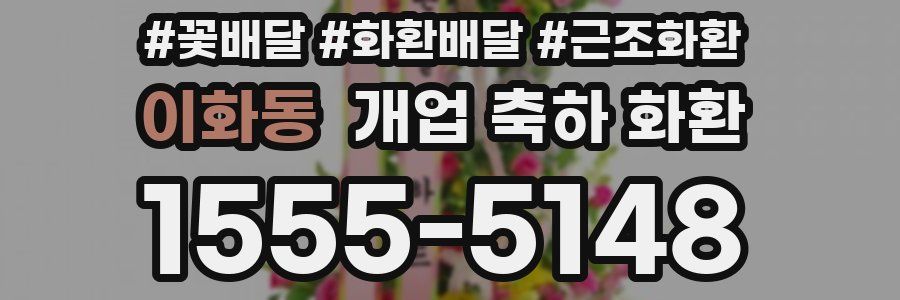 이화동 개업 축하 화환