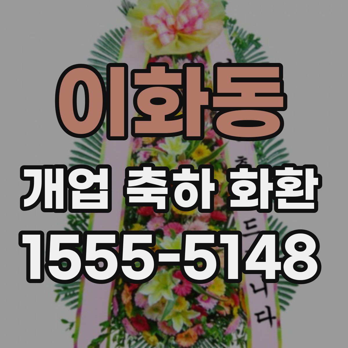 이화동 개업 축하 화환