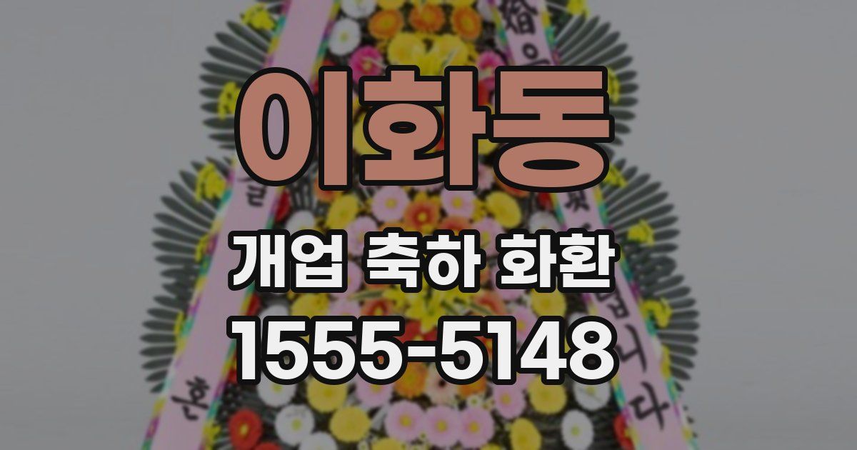 이화동 개업 축하 화환