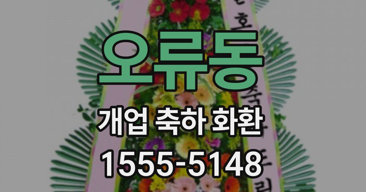 오류동 개업 축하 화환