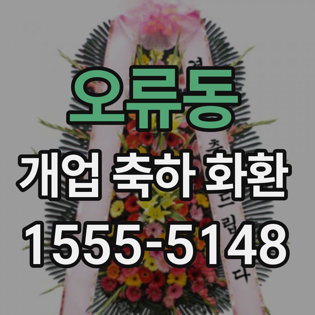 오류동 개업 축하 화환