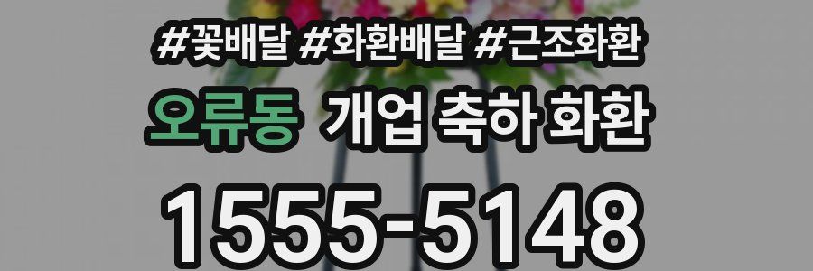 오류동 개업 축하 화환