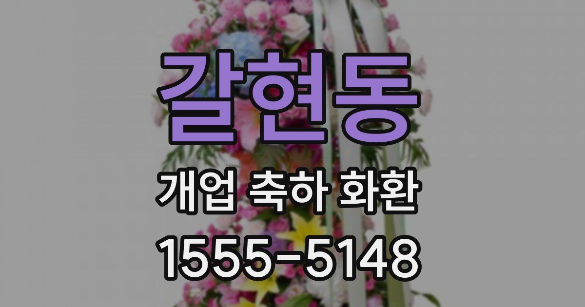 갈현동 개업 축하 화환