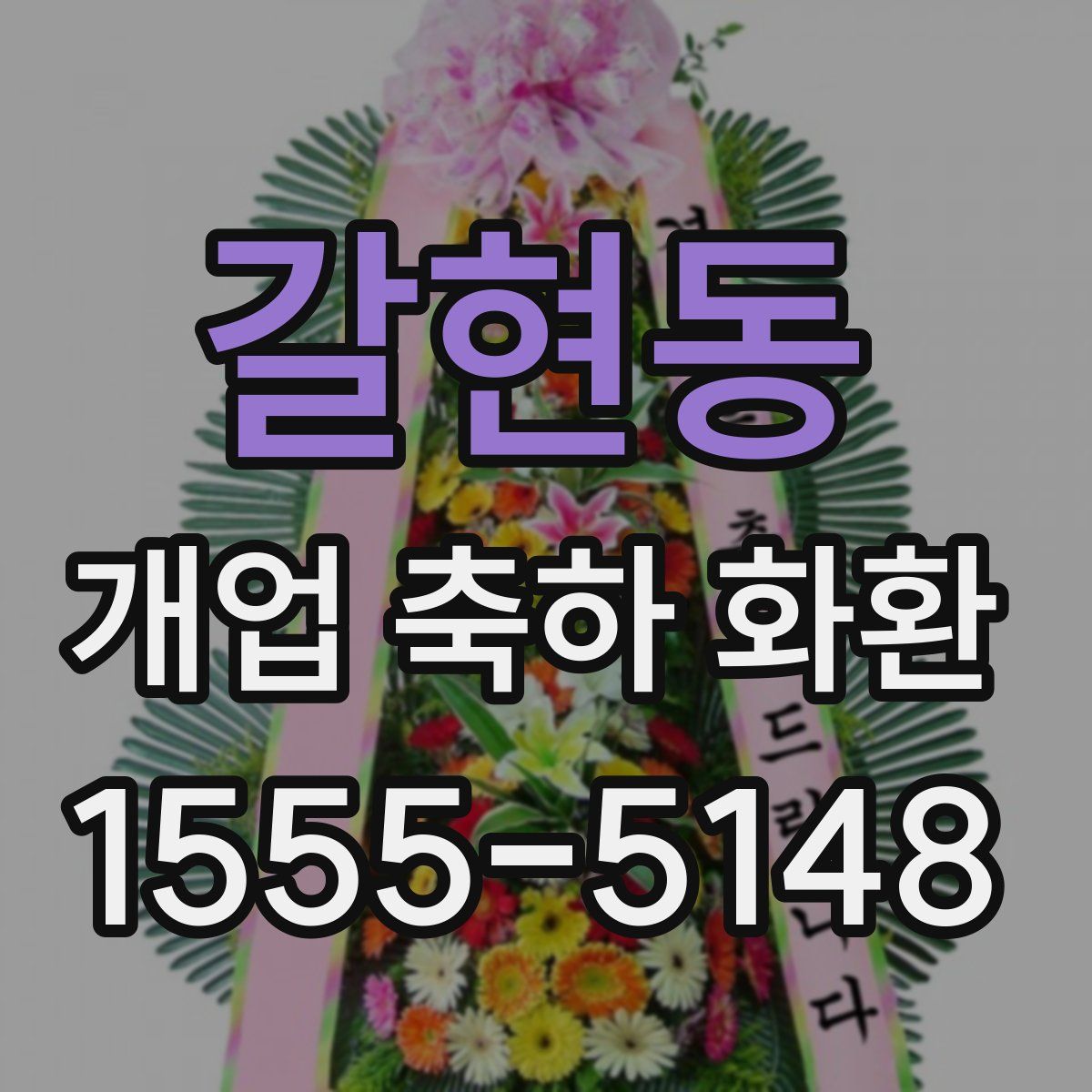 갈현동 개업 축하 화환