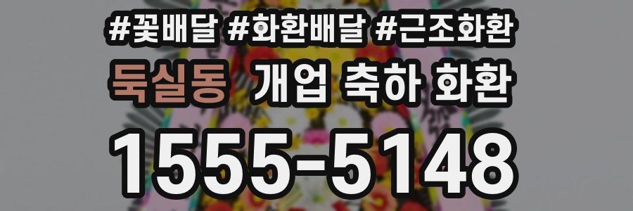 둑실동 개업 축하 화환