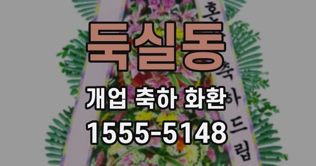 둑실동 개업 축하 화환