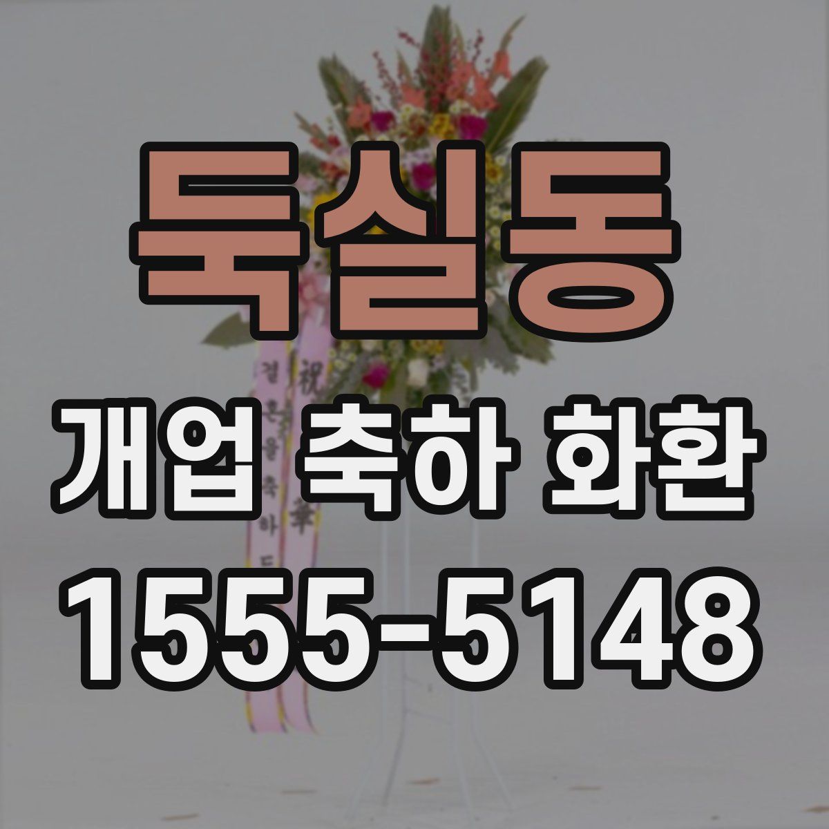 둑실동 개업 축하 화환