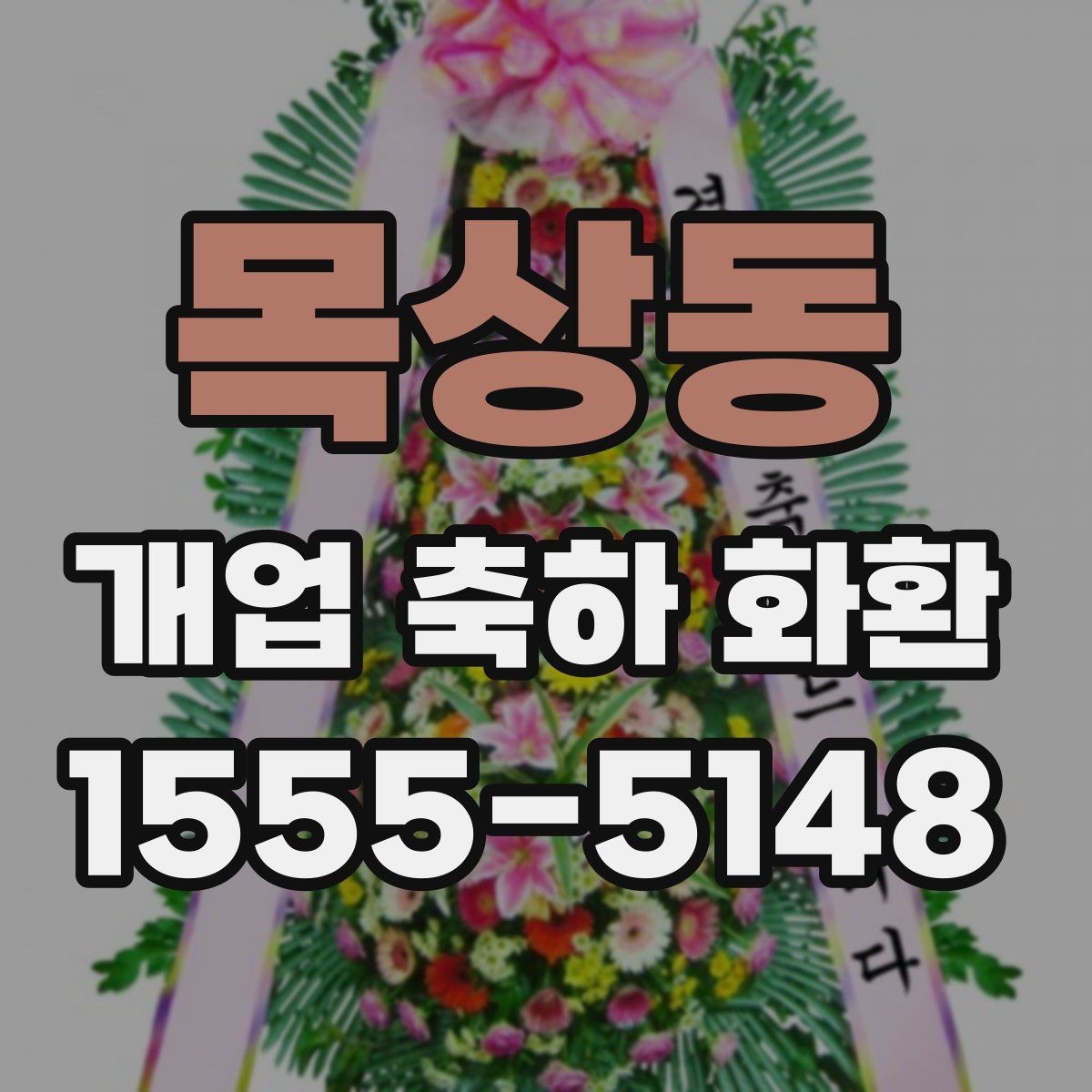 목상동 개업 축하 화환 정중한 축하를 전하는 방식