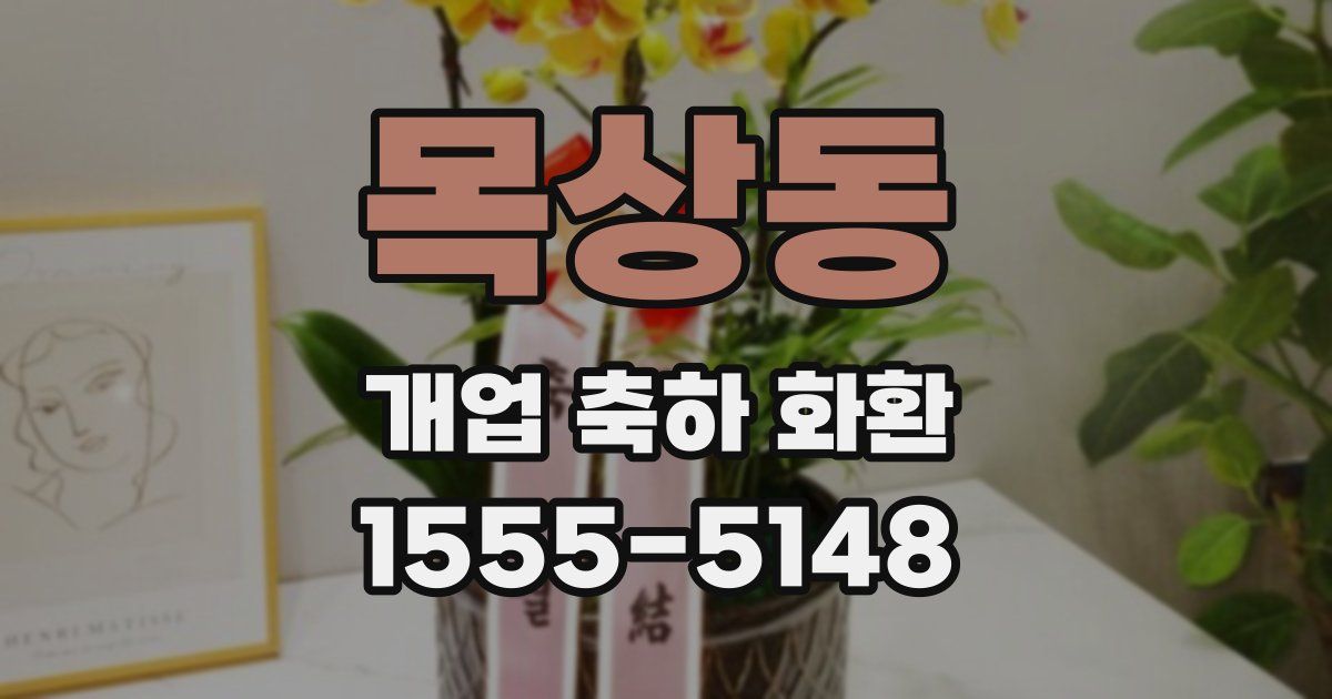 목상동 개업 축하 화환