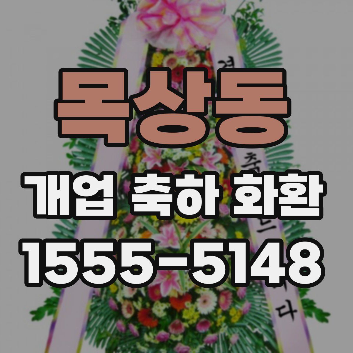 목상동 개업 축하 화환