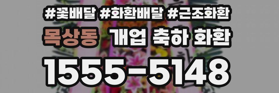 목상동 개업 축하 화환