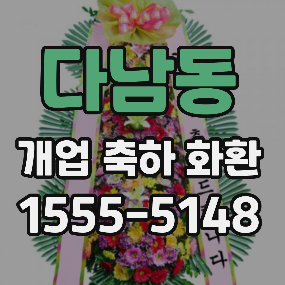 다남동 개업 축하 화환