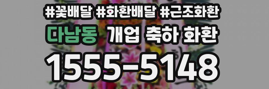 다남동 개업 축하 화환