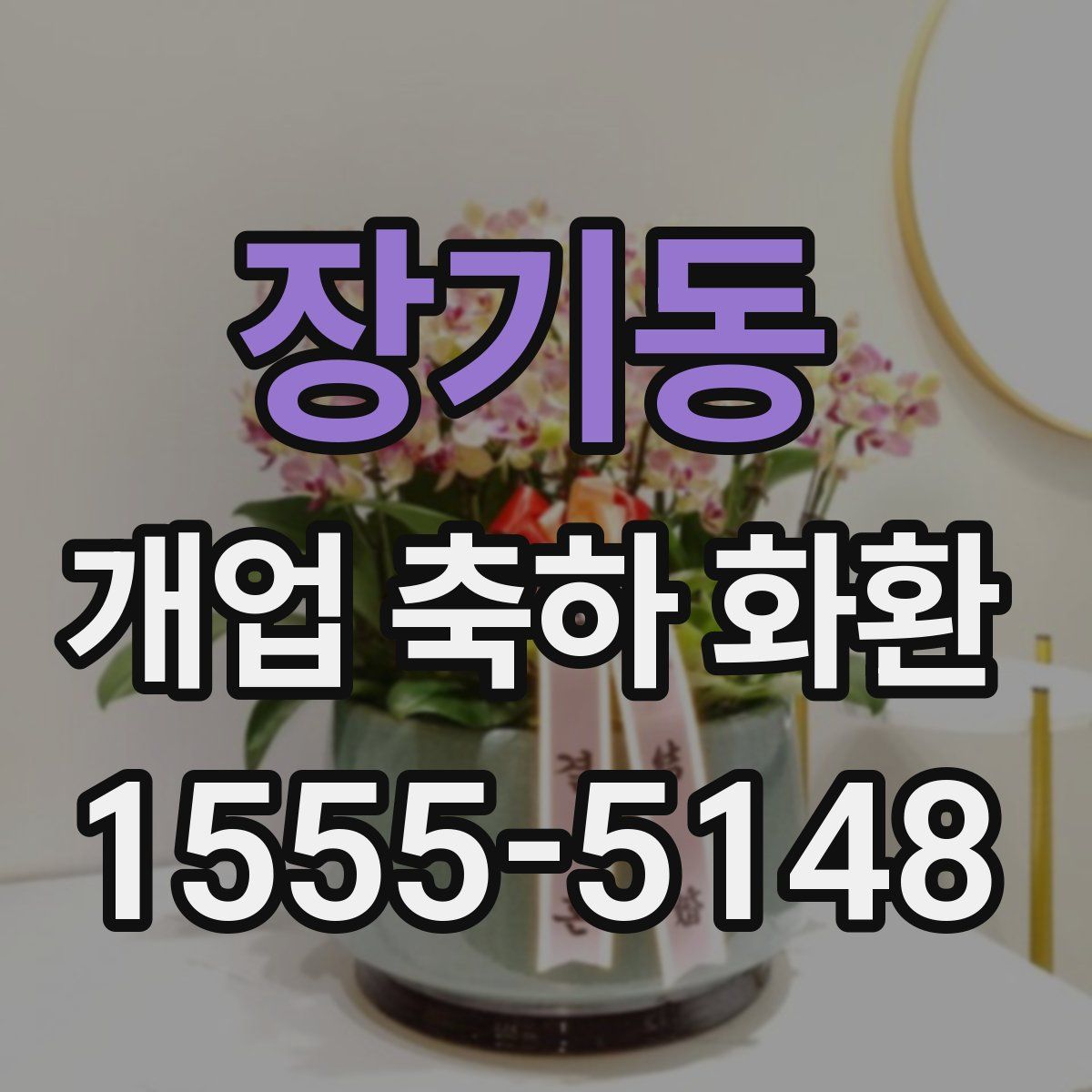 장기동 개업 축하 화환