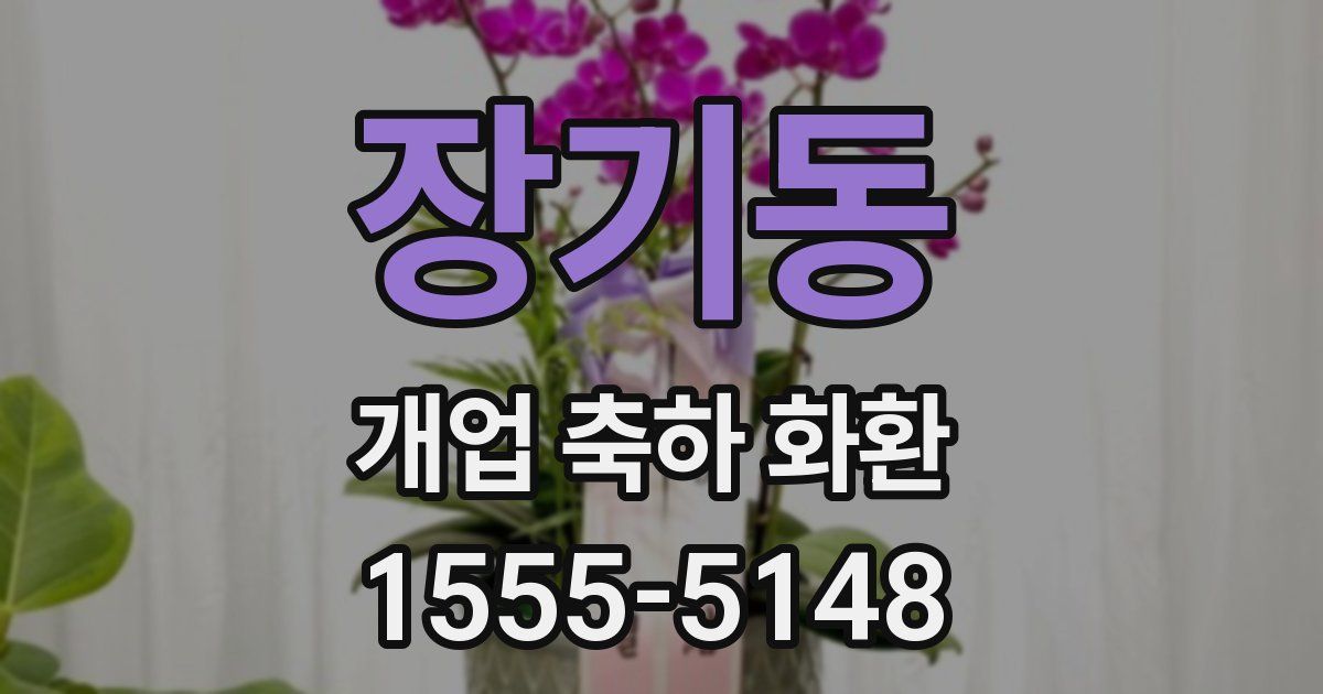 장기동 개업 축하 화환