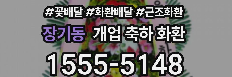 장기동 개업 축하 화환