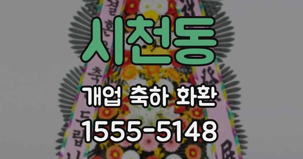시천동 개업 축하 화환