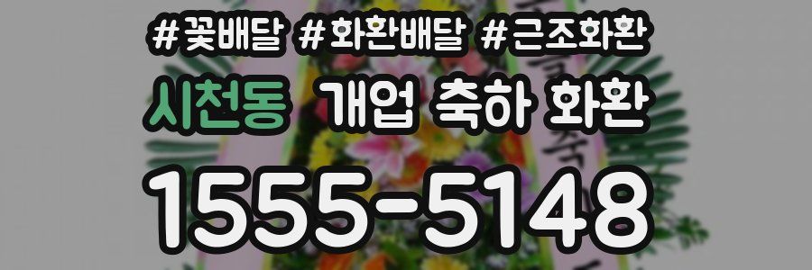 시천동 개업 축하 화환