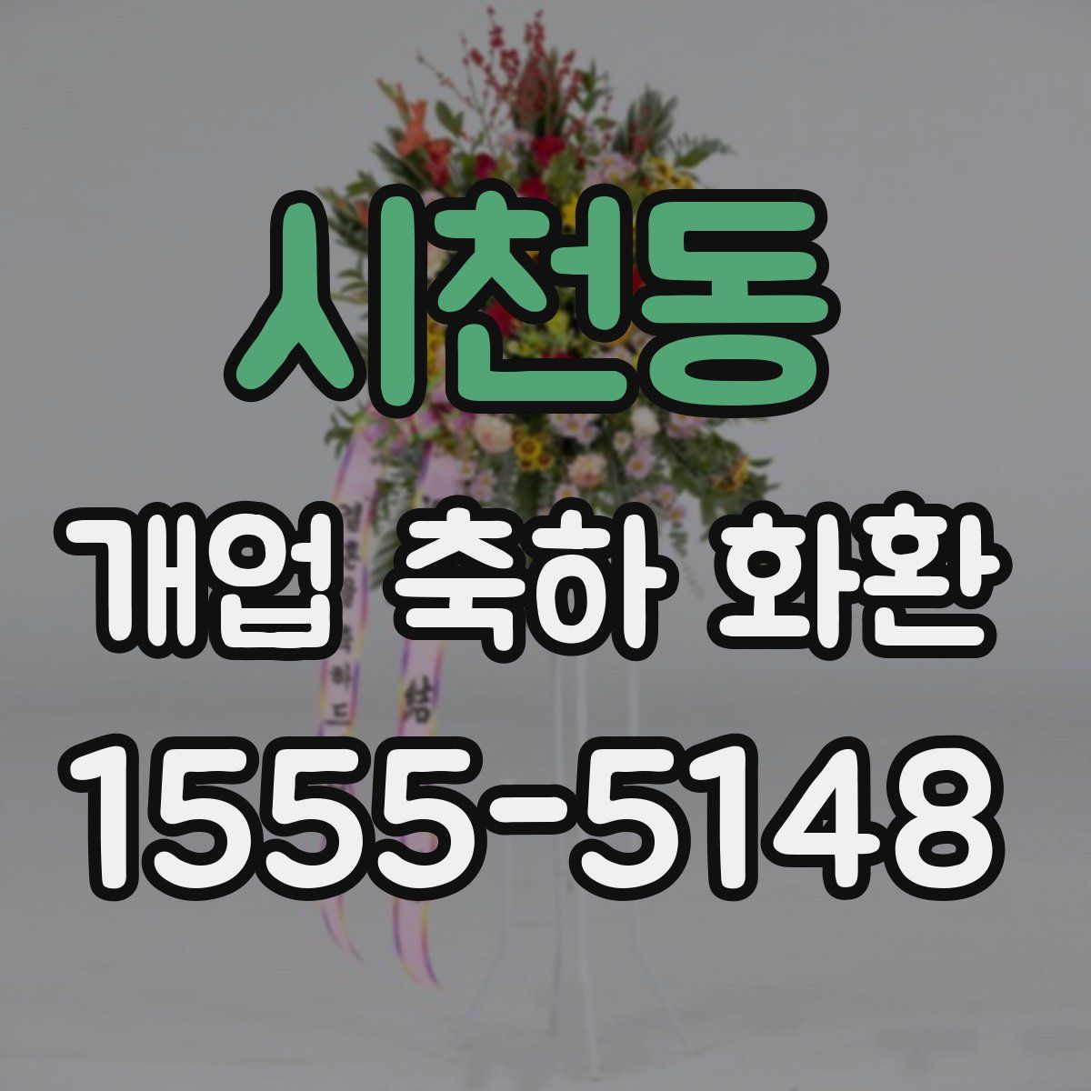 시천동 개업 축하 화환