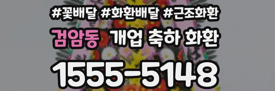 검암동 개업 축하 화환