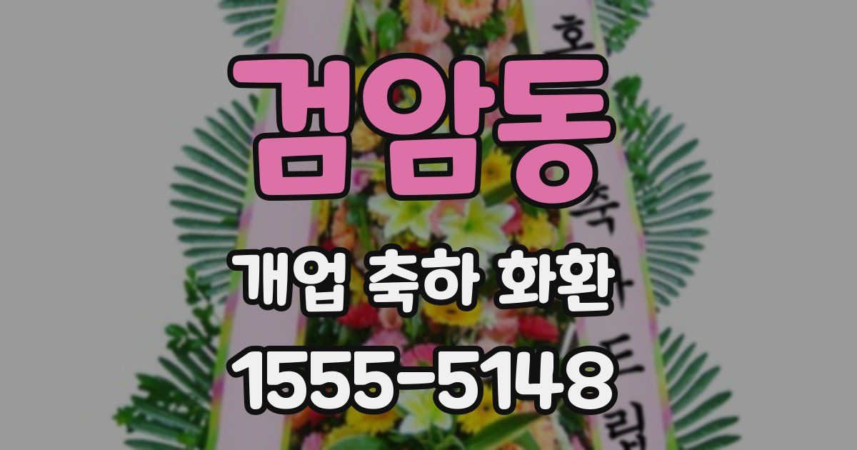 검암동 개업 축하 화환
