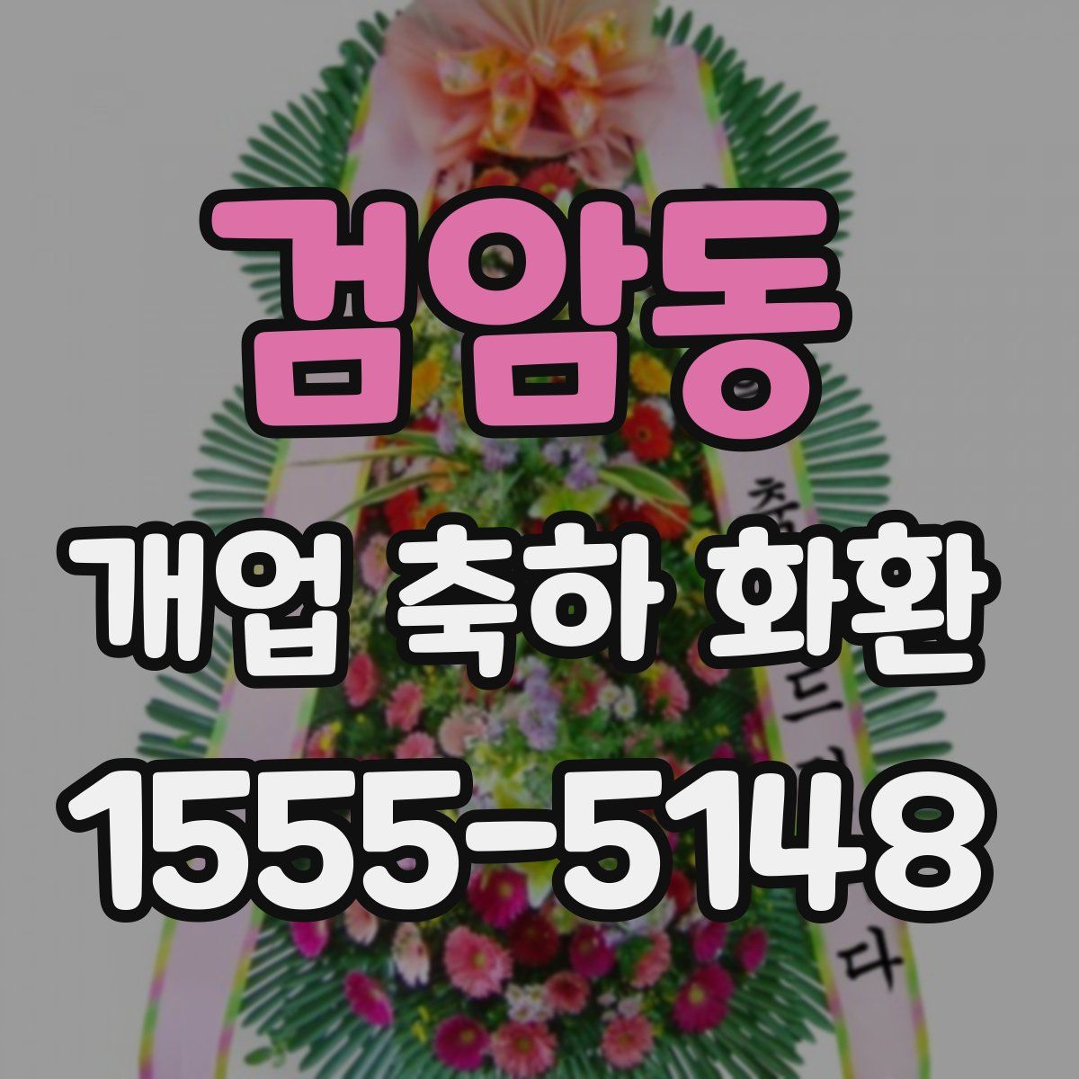 검암동 개업 축하 화환
